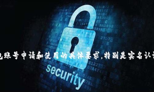 在数字货币的崛起时代，越来越多的人开始接触和使用类似TP钱包这样的数字钱包。然而，对于一些用户来说，关于TP钱包账号申请和使用的具体要求，特别是实名认证方面的问题，可能会让他们感到困惑。本文将深入探讨TP钱包账号实名制的重要性、相关的流程以及常见的问题和解答。

TP钱包实名认证指南：保护你的数字资产安全