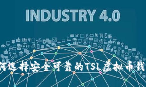 如何选择安全可靠的TSL虚拟币钱包？