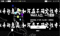 探讨虚拟币的危局：如何