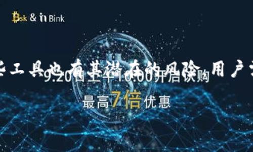 tp观察钱包地址可以帮助用户更好地了解区块链交易过程、监控资产动态，或是分析市场趋势。这里我们将深入探讨tp观察钱包地址的相关内容，包括它的功能、使用方式、注意事项等方面。

什么是tp观察钱包地址？
简单来说，tp观察钱包地址是指通过某些工具或平台，用户可以实时查看到特定区块链地址的交易情况。这些工具通常会提供详细的交易记录，包括交易金额、时间戳、交易对手地址等信息。使用这些功能，用户能更好地追踪他们的数字货币资产，并作出相应的投资决策。

tp观察钱包地址的功能
tp观察钱包地址的功能主要体现在以下几个方面：

ul
  listrong实时监控：/strong用户可以实时查看到钱包地址的余额变化和交易记录，及时捕捉市场动态。/li
  listrong交易分析：/strong通过分析历史交易数据，用户可以评估某个地址的活跃程度，并判断其背后的市场意图。/li
  listrong资产管理：/strong对于拥有多个钱包的用户，通过观察钱包地址，可以更加高效地管理个人资产。/li
  listrong安全性提升：/strong通过观察交易记录，用户可以及时发现异常交易，增强资产安全性。/li
/ul

如何使用tp观察钱包地址？
使用tp观察钱包地址并不复杂，用户只需要几个简单的步骤：

ul
  listrong选择平台：/strong找到一个可靠的区块链浏览器或观察工具，例如Etherscan、blockchain.info等，确保它支持你想要观察的区块链（如以太坊、比特币等）。/li
  listrong输入地址：/strong在搜索框中输入你想要观察的钱包地址，点击搜索。/li
  listrong查看信息：/strong你将看到该地址的详细信息，包括余额、交易历史、转账和接收的记录等。/li
/ul

tp观察钱包地址的注意事项
在使用tp观察钱包地址的过程中，有些注意事项是值得关注的：

ul
  listrong隐私安全：/strong在公开场合不要随意分享自己的钱包地址，以免影响隐私安全。/li
  listrong信息真实性：/strong确保使用的观察工具来源可靠，避免使用假冒网站以防资产被盗。/li
  listrong频繁查询：/strong对于活跃的交易者来说，频繁查询同一地址的信息可能会使网络拥堵，建议合理安排查询时间。/li
/ul

tp观察钱包地址的实际案例
在实际应用中，tp观察钱包地址的功能无处不在。这里简要介绍两个实际案例：

h4案例一：投资者的资产管理/h4
小李是一名数字货币投资者，他拥有多个钱包并在不同的交易平台进行操作。为了更好地管理资产，小李使用tp观察钱包地址，实时查看所有钱包的交易记录和余额变动。通过这些数据，小李能够评估哪些投资收益较好，哪些钱包需要进一步关注，进而做出合理的投资决策。

h4案例二：安全监控/h4
另一名用户小王在区块链上进行了一些交易，他希望消息跟踪自己钱包的安全情况。当他发现某个不明地址频繁与他的地址进行交易时，通过tp观察钱包地址工具，小王迅速查看了该地址的交易历史，发现其有大量小额交易记录。由于可疑因素的存在，小王及时转移了自己的资产，避开了一次可能的安全危机。

我们想了解的问题
在这个话题中，有两个相关的问题是：
ul
  li1. 使用tp观察钱包地址有哪些潜在的风险？/li
  li2. 如何选择适合的观察工具？/li
/ul

h4问题一：使用tp观察钱包地址有哪些潜在的风险？/h4
尽管tp观察钱包地址可以提供很多有价值的信息，但在使用过程中，也存在一些潜在的风险：

ul
  listrong信息泄露：/strong如果你在不安全的网站上输入自己的钱包地址，可能会被恶意攻击者利用。/li
  listrong交易心理影响：/strong频繁查看交易可导致情绪波动，可能影响用户的投资决策。/li
  listrong网络安全风险：/strong某些观察平台可能会收集用户的访问数据，导致隐私泄露。/li
/ul

h4问题二：如何选择适合的观察工具？/h4
选择合适的tp观察钱包地址工具非常重要，这里提供了一些选择建议：

ul
  listrong查阅用户评价：/strong在使用之前，可以通过网上查看该工具的评价与反馈，了解其他用户的使用体验。/li
  listrong检验功能完整性：/strong确保工具能够支持你所关注的区块链以及提供你需要的各种详细信息。/li
  listrong注意安全性：/strong选择有HTTPS保护和隐私政策的网站，确保你的信息不会被滥用。/li
/ul

总结
tp观察钱包地址是数字货币交易中不可或缺的一部分，不仅可以帮助投资者实时了解资产动态，同时也提升了资产的安全性。然而，使用这些工具也有其潜在的风险，用户需谨慎操作。因此，合理选择观察工具及掌握相关知识，会让你在数字货币的世界中走得更稳更远。

精准监控：tp观察钱包地址的全面指南