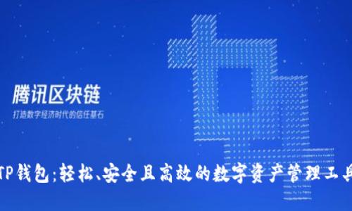 TP钱包:轻松、安全且高效的数字资产管理工具