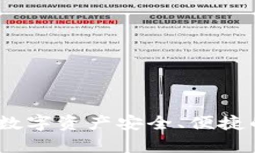 TP钱包：让你的数字资产安全、便捷的代币存储工具