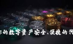 TP钱包：让你的数字资产安