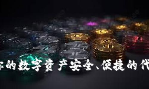 TP钱包：让你的数字资产安全、便捷的代币存储工具