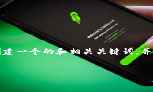 提示：下面的内容将详细讨论虚拟币Titan。我们将创建一个的和相关关键词，并提供关于Titan的一些详细介绍、常见问题及其解答。

的
全面了解Titan虚拟币：潜力无限的数字资产