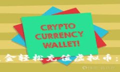 如何用美金轻松充值虚拟