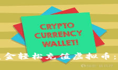 如何用美金轻松充值虚拟币:详细指南