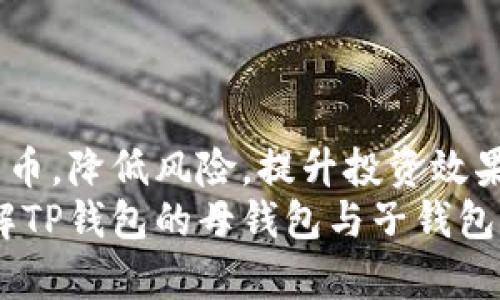   深入了解TP钱包：母钱包与子钱包的独特功能 / 

 guanjianci TP钱包, 母钱包, 子钱包, 数字资产管理 /guanjianci 

什么是TP钱包？
TP钱包，是一款为用户提供便捷数字资产管理和存储的工具。它不仅支持多种加密货币的存储，还具备安全性和易用性，成为越来越多数字货币爱好者和投资者的首选。当我们谈论TP钱包时，常常会提到“母钱包”和“子钱包”。这两个概念在数字资产管理中扮演着重要的角色，帮助用户更加高效地管理和使用他们的数字货币。

母钱包和子钱包的基本概念
我们先从基本概念入手。母钱包，顾名思义，像一个家庭的“家长”，负责管理和控制一系列子钱包。子钱包就如同家庭中的小孩，各自有着独立的角色和功能。这样的设置不仅提高了钱包的灵活性，还增加了安全性。每个子钱包可以分别存储不同种类的数字资产，这样即便有一个子钱包出现问题，也不会影响到母钱包或其他子钱包的正常使用。

母钱包的功能
母钱包承担着管理和监控的重任。它的主要功能包括：
ul
  listrong安全管理/strong：母钱包负责保护所有子钱包的私钥，确保安全性不被打破。通过高强度的加密算法，用户的资产能够得到更好的保护。/li
  listrong资产管理/strong：用户可以在母钱包中查看所有子钱包的资产状况，从而及时调整投资策略。通过这种集中管理，用户能够一目了然地了解到自己的数字货币总额。/li
  listrong转账功能/strong：母钱包还可以直接进行一些大额的转账操作，比如将资产从某个子钱包转移到另一个子钱包或外部账户，这些操作相对简单，同时也便于管理。/li
  listrong多种加密货币支持/strong：用户可以在母钱包中添加和管理多种不同的加密货币，为日常交易带来极大的便利。/li
/ul

子钱包的功能及其优势
子钱包在整个钱包系统中起到了重要的辅助作用。具体来说，子钱包的功能包括：
ul
  listrong专属资产存储/strong：每个子钱包可以用于存储特定类型的加密货币，使得资金管理更加清晰。例如，用户可以有一个子钱包专门存放比特币，另一个子钱包则专门存放以太坊。/li
  listrong独立操作/strong：即使是子钱包，用户也可以独立进行转账、收款等操作，保持资金的灵活性和流动性。/li
  listrong风险隔离/strong：如果一个子钱包遭到攻击或出错，其它子钱包的资产仍可保全，从而有效降低风险。/li
  listrong轻松调整/strong：用户可以根据市场变化，灵活地增加或减少子钱包的数量，以应对不断变化的市场需求。/li
/ul

如何使用TP钱包的母钱包和子钱包？
使用TP钱包并不复杂，用户只需下载并安装钱包应用，创建一个母钱包，然后可以根据自己的需求添加多个子钱包。在设置子钱包时，用户需要为每个钱包命名，并选择相应的加密货币种类。这样，用户就能够更加方便地追踪自己的资产状况。

TP钱包安全性分析
在数字资产管理中，安全性永远是用户最关注的问题之一。TP钱包通过多个安全层级保护用户资产安全。首先，母钱包里的私钥会在用户的设备上进行加密存储，而不会上传至云端，这样就降低了被黑客攻击的风险。另外，用户还可以设置多重身份验证，提高安全保障。
其次，子钱包的独立性也提升了整体安全性。一旦某个子钱包受到攻击，黑客最多只能获取到该子钱包的资产，而无法接触到母钱包或其它子钱包的资金。此外，用户还可以选择定期更换子钱包的地址，进一步提升安全性。

常见问题与解答
问题一：使用TP钱包有哪些注意事项？
在使用TP钱包时，用户需要注意以下几点：
ul
  li定期备份：钱包里的私钥非常重要，用户应该定期备份，并将备份文件保存在安全的地方，以免遗失。/li
  li谨慎操作：在进行转账或其他操作时，确保输入的信息准确无误，避免因错误操作导致资产损失。/li
  li保持软件更新：定期检查TP钱包的更新，以确保使用最新的安全技术。/li
  li避免公共网络：在使用TP钱包进行交易时，尽量避免公共网络，以防被黑客攻击。/li
/ul

问题二：如何选择合适的数字资产进行投资？
选择合适的数字资产进行投资是一个复杂但值得认真对待的话题。以下是几点建议：
ul
  listrong市场研究/strong：了解不同加密货币的背景、技术以及市场需求，做到心中有数。/li
  listrong风险评估/strong：对每种加密货币进行风险评估，明确自己能够承受的风险程度。/li
  listrong多元化投资/strong：避免将所有资金集中在一种资产上，可以考虑投资多种数字货币以分散风险。/li
  listrong持久关注/strong：在投资后，持久关注市场变化，随时准备调整自己的投资策略。/li
/ul

总结：TP钱包中的母钱包与子钱包 是数字资产管理的利器
整体而言，TP钱包的母钱包与子钱包设置为用户提供了更高效、安全的数字资产管理方式。通过它们的功能组合，用户能够更灵活地管理和调整自己的加密货币，降低风险，提升投资效果。不论是初入数字货币市场的菜鸟，还是资深的投资者，TP钱包都能满足他们的需求，帮助他们在这条充满机遇与挑战的道路上前行。
未来，数字资产的趋势只会越来越明显。对于每个关心财务自由的个体来说，掌握正确的工具和知识至关重要。希望通过本文的介绍，能够帮助更多的用户了解TP钱包的母钱包与子钱包的功能，为自己的数字资产管理之旅添砖加瓦。
