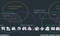 详细解析TP冷热钱包操作指