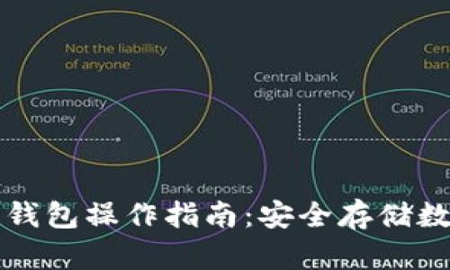 详细解析TP冷热钱包操作指南:安全存储数字资产的新选择