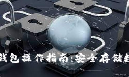 详细解析TP冷热钱包操作指南:安全存储数字资产的新选择