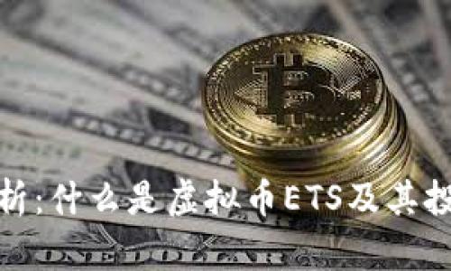 全面解析:什么是虚拟币ETS及其投资机会