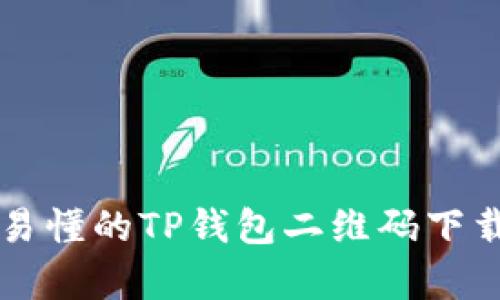 简单易懂的TP钱包二维码下载教程