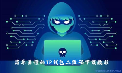 简单易懂的TP钱包二维码下载教程