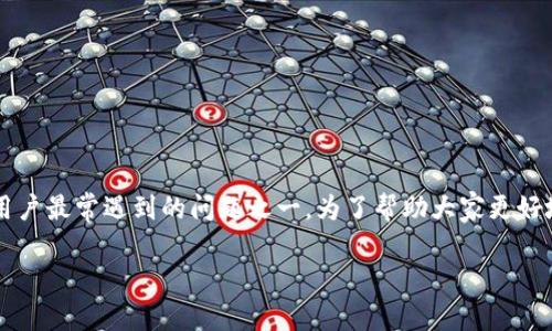 在处理加密货币和数字资产管理时,钱包的稳定性与可靠性是非常重要的。而“TP钱包请求超时”通常是用户最常遇到的问题之一。为了帮助大家更好地理解这一现象,本文将通过一系列细致的分析与解答,深度探讨这一问题,并提供一些可行的解决方案。
解决TP钱包请求超时的高效方法与技巧