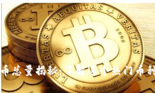 泰迪狗虚拟币总量揭秘:了解这个热门币种的背后故事