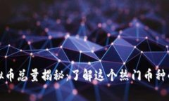 泰迪狗虚拟币总量揭秘：