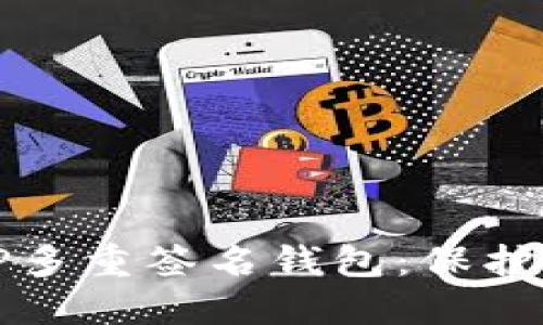 安全高效的TP多重签名钱包：保护你的数字资产