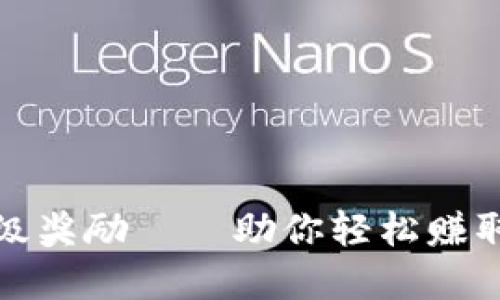 TP钱包星级奖励——助你轻松赚取丰厚收益