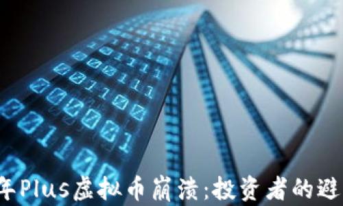 
2023年Plus虚拟币崩溃：投资者的避雷指南
