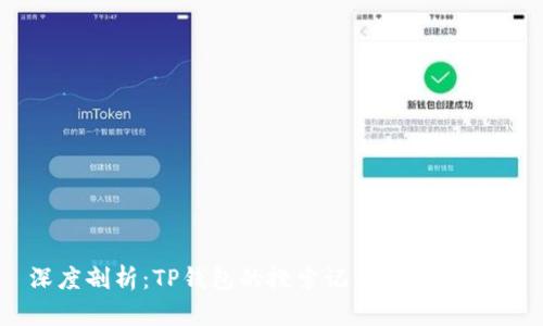 深度剖析：TP钱包的搜索记录与使用技巧
