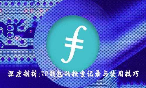 深度剖析：TP钱包的搜索记录与使用技巧