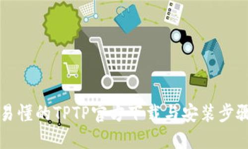 详细易懂的TPTP官方下载与安装步骤指南