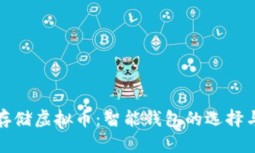 如何安全存储虚拟币:智能钱包的选择与使用技巧