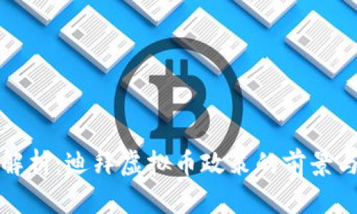 深入解析:迪拜虚拟币政策的前景与挑战