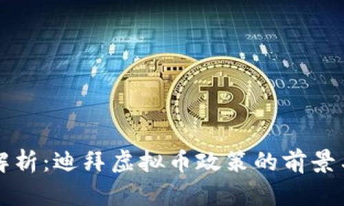 深入解析:迪拜虚拟币政策的前景与挑战