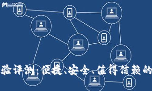 TP钱包使用体验评测：便捷、安全、值得信赖的数字货币钱包