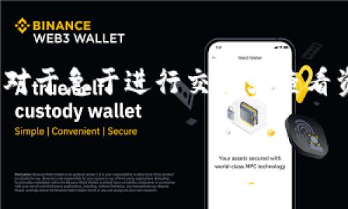 如何解决TP钱包打不开链接的问题
在数字货币的世界中,TP钱包作为一款广受欢迎的钱包应用程序,为用户提供了方便快捷的数字资产管理功能。然而,有时用户会遇到TP钱包打不开链接的问题,这对于急于进行交易或查看资产的用户来说无疑是一个困扰。那么,为什么会出现这样的问题呢?本篇文章将探讨TP钱包打不开链接的原因,并提供一系列解决方案,让您能顺利使用这款钱包。
解决TP钱包链接问题的简易指南