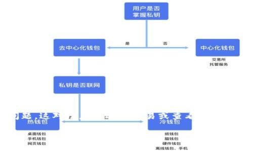 如何解决TP钱包打不开链接的问题
在数字货币的世界中,TP钱包作为一款广受欢迎的钱包应用程序,为用户提供了方便快捷的数字资产管理功能。然而,有时用户会遇到TP钱包打不开链接的问题,这对于急于进行交易或查看资产的用户来说无疑是一个困扰。那么,为什么会出现这样的问题呢?本篇文章将探讨TP钱包打不开链接的原因,并提供一系列解决方案,让您能顺利使用这款钱包。
解决TP钱包链接问题的简易指南