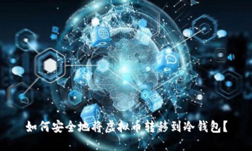 如何安全地将虚拟币转移到冷钱包?