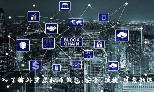 深入了解外置虚拟币钱包:安全、便捷、可靠的选择