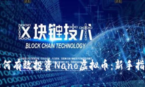 如何有效投资Nano虚拟币:新手指南