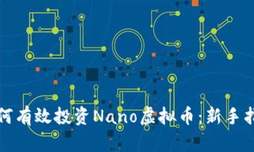 如何有效投资Nano虚拟币:新手指南