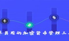 TP钱包：简单易用的加密货