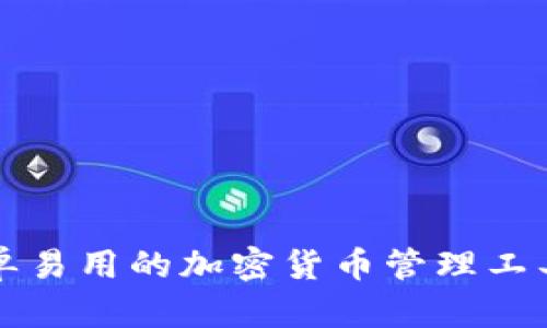 TP钱包:简单易用的加密货币管理工具,下载指南