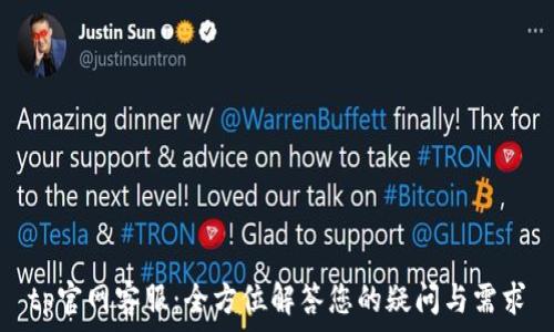   
tp官网客服：全方位解答您的疑问与需求