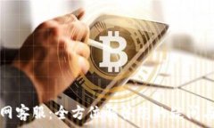   tp官网客服：全方位解答