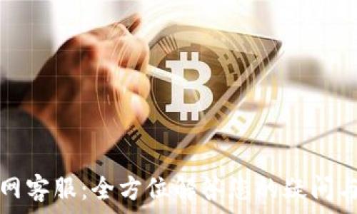   
tp官网客服：全方位解答您的疑问与需求