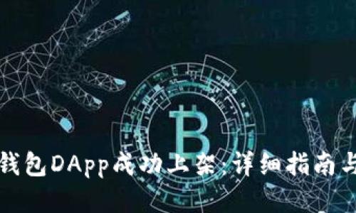 优质  
如何在TP钱包DApp成功上架:详细指南与实用技巧