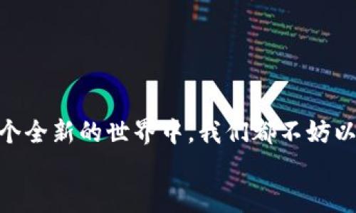 优质  
jiaoti阿童木虚拟币：探索未来数字经济的无尽可能/jiaoti  

相关关键词：  
阿童木, 虚拟币, 数字经济, 加密货币/guanjianci  

引言：阿童木与虚拟币的结合  
在这个快速变化的科技时代，阿童木这个经典的动漫角色，再次焕发出新的生机。不仅仅是四十年前的怀旧情怀，阿童木如今甚至跨界到了虚拟币的世界。我们可以看到，动漫文化与现代数字经济的深度融合，也许正是未来的一种趋势。它不仅能为我们带来一种情感上的眷恋，还能够开启我们对新兴金融工具的好奇心。但阿童木虚拟币是什么？它又将如何影响我们的生活？

阿童木的文化符号  
阿童木，原名“铁臂阿童木”，是由日本漫画家手塚治虫创作的漫画人物。作为世界上第一部成功的机器人动漫角色，阿童木不仅拥有超人的力量，他的精神在于保护人类，追求和平与正义。随着时间的推移，阿童木已经不仅仅是一个卡通角色，他在很多人心目中成为了一个希望的象征，代表了科技带来的美好未来。如今，阿童木还与虚拟币结合，让我们看到了文化与技术的交融。

虚拟币的兴起与发展  
虚拟币自比特币诞生以来，便以其去中心化、匿名性和高效性吸引了越来越多的投资者。无数的项目如雨后春笋般涌现出来，让人感受到数字货币的无限可能。实际上，虚拟币的背后是区块链技术的支撑，这令交易更加透明、安全。在这种背景下，阿童木作为品牌与虚拟币的结合，让我们能够更容易地接受并探讨这个新兴领域。

阿童木虚拟币的特点  
阿童木虚拟币结合了动漫的文化影响力与现代金融科技的革命性，它具有以下几个显著特点：
ul
    li情感驱动：作为一种符号，阿童木的形象承载了许多人的美好回忆，因此分享到社交媒体中的阿童木虚拟币便自然地带上了文化价值。/li
    li社区互动：通过构建阿童木的忠实粉丝社区，虚拟币的持有者可以参与到更深层次的互动中，不仅是投资者，更是文化传承者。/li
    li现实应用：阿童木虚拟币不仅用于交易，还可以用来支持阿童木周边的商品、活动等，让持有者享受更多的实惠。/li
/ul

阿童木虚拟币如何运作  
虽然具体的技术机制可能较为复杂，但我们可以用更通俗的语言来理解阿童木虚拟币的运作流程。首先，用户需要建立一个虚拟货币钱包，类似于我们日常使用的银行账户，这是用来存放阿童木虚拟币的地方。然后，用户可以通过交易所购买阿童木虚拟币，这些币值是基于市场供需关系而浮动的。这种交易过程即便是在很大的波动中，也能给用户提供相对快速的流动性。

阿童木虚拟币的未来展望  
随着人们对虚拟币以及数字资产的逐步认可，阿童木虚拟币有着广阔的发展前景。我们可以预见未来，阿童木不仅会突破传统界限，还可能在数字经济领域定义一种全新的消费方式。这不仅仅是对阿童木品牌的一次激活，也是动漫文化能够以新的形式在现代社会中发挥更大作用的体现。

常见问题解答  

h4问题一：阿童木虚拟币的投资风险如何？/h4  
和所有的虚拟货币一样，阿童木虚拟币也有其独特的投资风险。
ul
    li市场波动性：虚拟币市场的波动性极大，短时间内价格会有巨大的波动，这可能导致投资者损失资金。/li
    li法律风险：不同国家对虚拟货币的监管政策不一，一些国家对虚拟币的态度较为消极，可能会影响阿童木虚拟币的法律地位。/li
    li技术风险：虽然区块链技术相对安全，但由于网络攻击等原因，用户的虚拟币仍然面临失窃的风险。/li
/ul
所以，如果想要投资阿童木虚拟币，建议先进行详尽的研究和分析。此外，理性投资是任何金融市场中的必要原则。

h4问题二：阿童木虚拟币是否具有实际应用？/h4  
阿童木虚拟币绝不仅仅是投资工具，它还有实际的应用场景。
ul
    li消费支付：阿童木虚拟币可以用于购买阿童木相关的商品，比如限量版书籍、玩具等。这使得爱好者能够在无限制的空间里享受自己热爱的文化产品。/li
    li社区活动：持有阿童木虚拟币的人可以优先参与阿童木相关的活动，包括展览、发布会、见面会等，这种独特的参与感提升了粉丝的归属感。/li
    li文化传播：阿童木虚拟币的发售与使用，无疑提升了阿童木的文化传播效果，吸引了更多人关注这个经典角色，甚至激励他们去了解动漫文化。/li
/ul
因此，阿童木虚拟币不仅在金融领域有着广阔的应用潜力，也在文化传承和品牌推广的层面发挥了积极的推动作用。

结语：未来的无限可能  
阿童木虚拟币无疑是一个充满想象力的项目，它在文化与技术的交汇中，让我们看到了未来的无限可能。它不仅是对传统文化的一种传承，更是对现代数字经济的探索。在这个全新的世界中，我们都不妨以更开放的心态去迎接这些新事物，找到自我在其中的发展空间。未来的数字经济，不再只是冷冰冰的数字，而是充满温度的文化和情感。  
随着技术的不断进步和社会的变革，阿童木虚拟币将会持续发展，期待在不久的将来带来更多的惊喜！