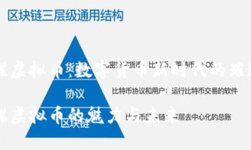 小蝴蝶虚拟币:数字货币新时代的璀璨之星
小蝴蝶虚拟币的魅力与未来