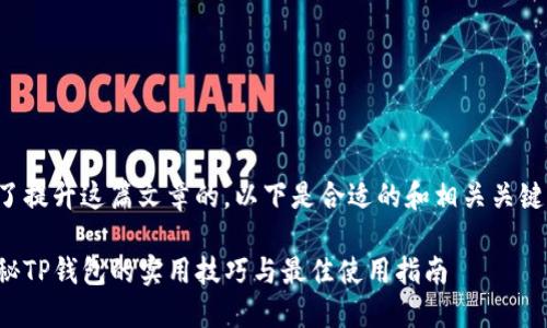 为了提升这篇文章的,以下是合适的和相关关键词:
揭秘TP钱包的实用技巧与最佳使用指南