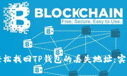 如何轻松找回TP钱包的丢失地址:实用指南