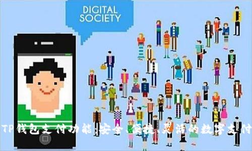 全面解析TP钱包支付功能:安全、便捷、灵活的数字支付解决方案