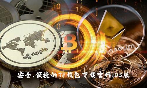 安全、便捷的TP钱包下载官网iOS版