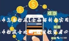 虚拟币怎么抄底？全面解